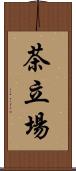 茶立場 Scroll