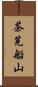 茶筅船山 Scroll