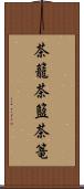 茶籠 Scroll