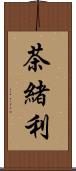 茶緒利 Scroll