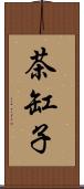 茶缸子 Scroll