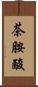 茶胺酸 Scroll