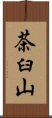 茶臼山 Scroll