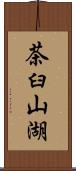 茶臼山湖 Scroll
