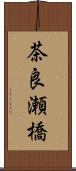 茶良瀬橋 Scroll