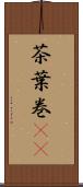 茶葉巻(rK) Scroll