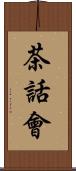 茶話會 Scroll