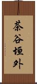 茶谷垣外 Scroll