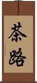 茶路 Scroll