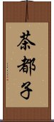 茶都子 Scroll