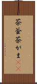 茶釜 Scroll