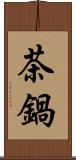 茶鍋 Scroll
