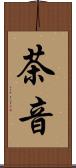 茶音 Scroll