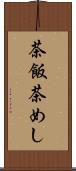 茶飯 Scroll