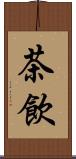 茶飲 Scroll