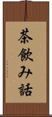 茶飲み話 Scroll