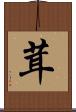 茸 Scroll