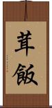 茸飯 Scroll