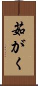 茹がく Scroll