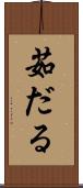 茹だる Scroll