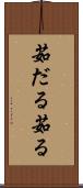 茹だる Scroll