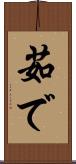 茹で Scroll