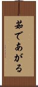 茹であがる Scroll