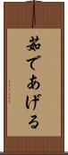 茹であげる Scroll