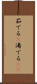 茹でる(P) Scroll