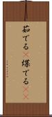 茹でる(P) Scroll