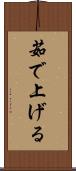 茹で上げる Scroll
