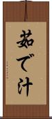 茹で汁 Scroll