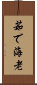 茹で海老 Scroll