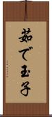 茹で玉子 Scroll