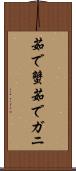 茹で蟹 Scroll