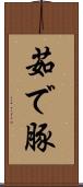 茹で豚 Scroll