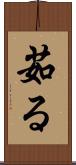 茹る Scroll