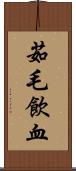 茹毛飲血 Scroll
