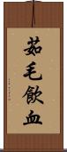 茹毛飲血 Scroll