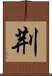 荆 Scroll