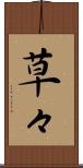 草々 Scroll