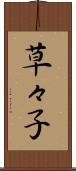 草々子 Scroll