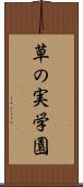 草の実学園 Scroll