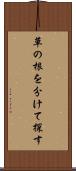 草の根を分けて探す Scroll