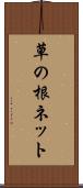 草の根ネット Scroll
