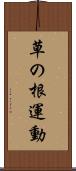 草の根運動 Scroll