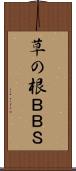 草の根ＢＢＳ Scroll