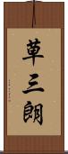 草三朗 Scroll