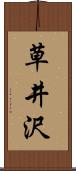 草井沢 Scroll