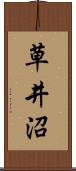 草井沼 Scroll